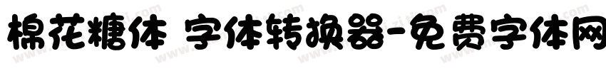 棉花糖体 字体转换器字体转换
